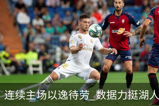 连续主场以逸待劳 数据力挺湖人拿下低迷苦主